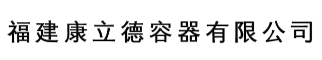 福建康立德容器有限公司